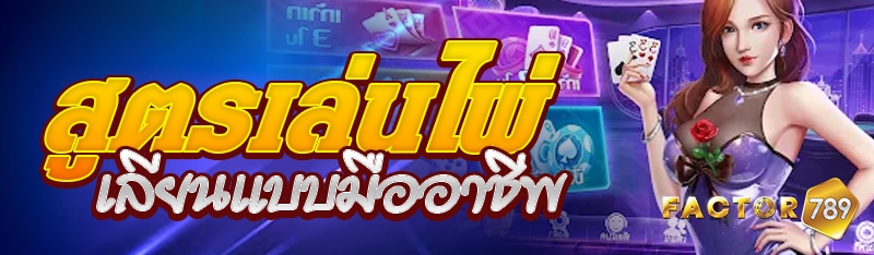 สูตรเล่นไพ่เลียนแบบมืออาชีพ