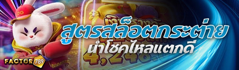 สูตรสล็อตกระต่ายนำโชคไหลแตกดี