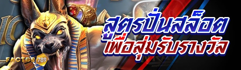 สูตรปั่นสล็อตเพื่อสุ่มรับรางวัล