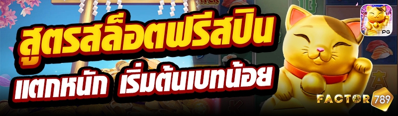 สูตรสล็อตฟรีสปินแตกหนัก เริ่มต้นเบทน้อย