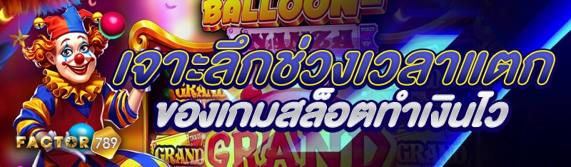 เจาะลึกช่วงเวลาแตกของเกมสล็อตทำเงินไว