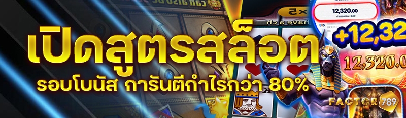 เปิดสูตรสล็อตรอบโบนัส การันตีกำไรกว่า 80%