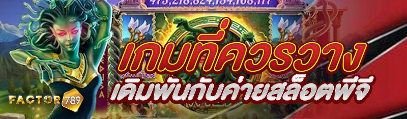 เกมที่ควรวางเดิมพันกับค่ายสล็อตพีจี