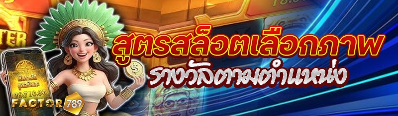 สูตรสล็อตเลือกภาพรางวัลตามตำแหน่ง