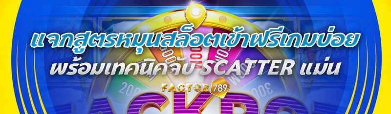 แจกสูตรหมุนสล็อตเข้าฟรีเกมบ่อย พร้อมเทคนิคจับ Scatter แม่น