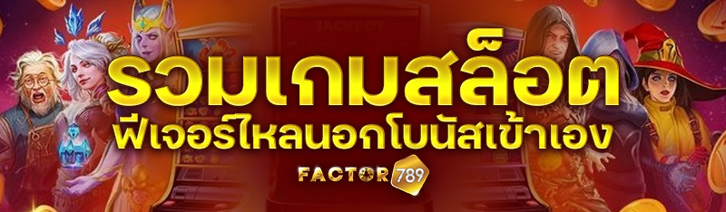 รวมเกมสล็อตฟีเจอร์ไหลนอกโบนัสเข้าเอง