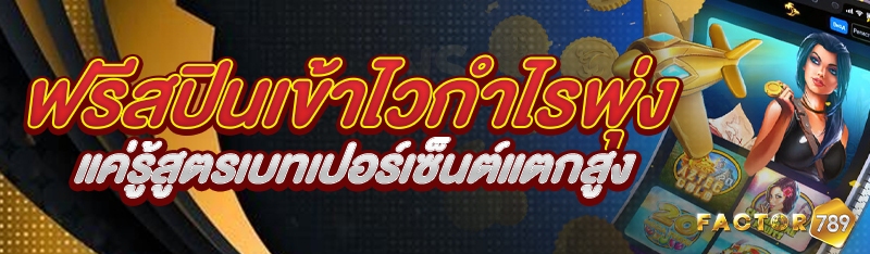 ฟรีสปินเข้าไวกำไรพุ่ง แค่รู้สูตรเบทเปอร์เซ็นต์แตกสูง