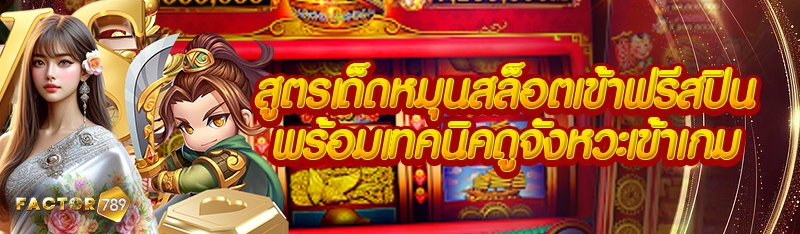 สูตรเด็ดหมุนสล็อตเข้าฟรีสปิน พร้อมเทคนิคดูจังหวะเข้าเกม