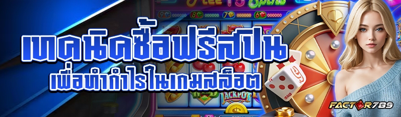 เทคนิคซื้อฟรีสปินเพื่อทำกำไรในเกมสล็อต