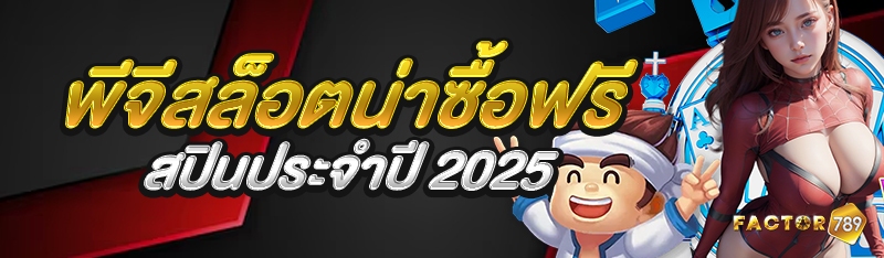 พีจีสล็อตน่าซื้อฟรีสปินประจำปี 2025