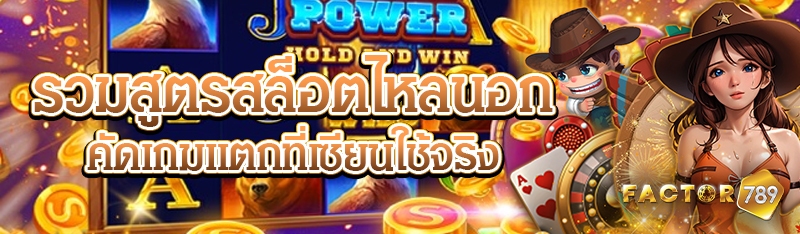 รวมสูตรสล็อตไหลนอก คัดเกมแตกที่เซียนใช้จริง