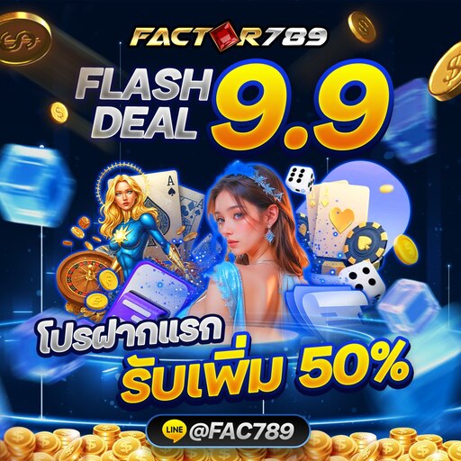 FLASH DEAL 9.9 โปรฝากแรกรับเพิ่ม 50%