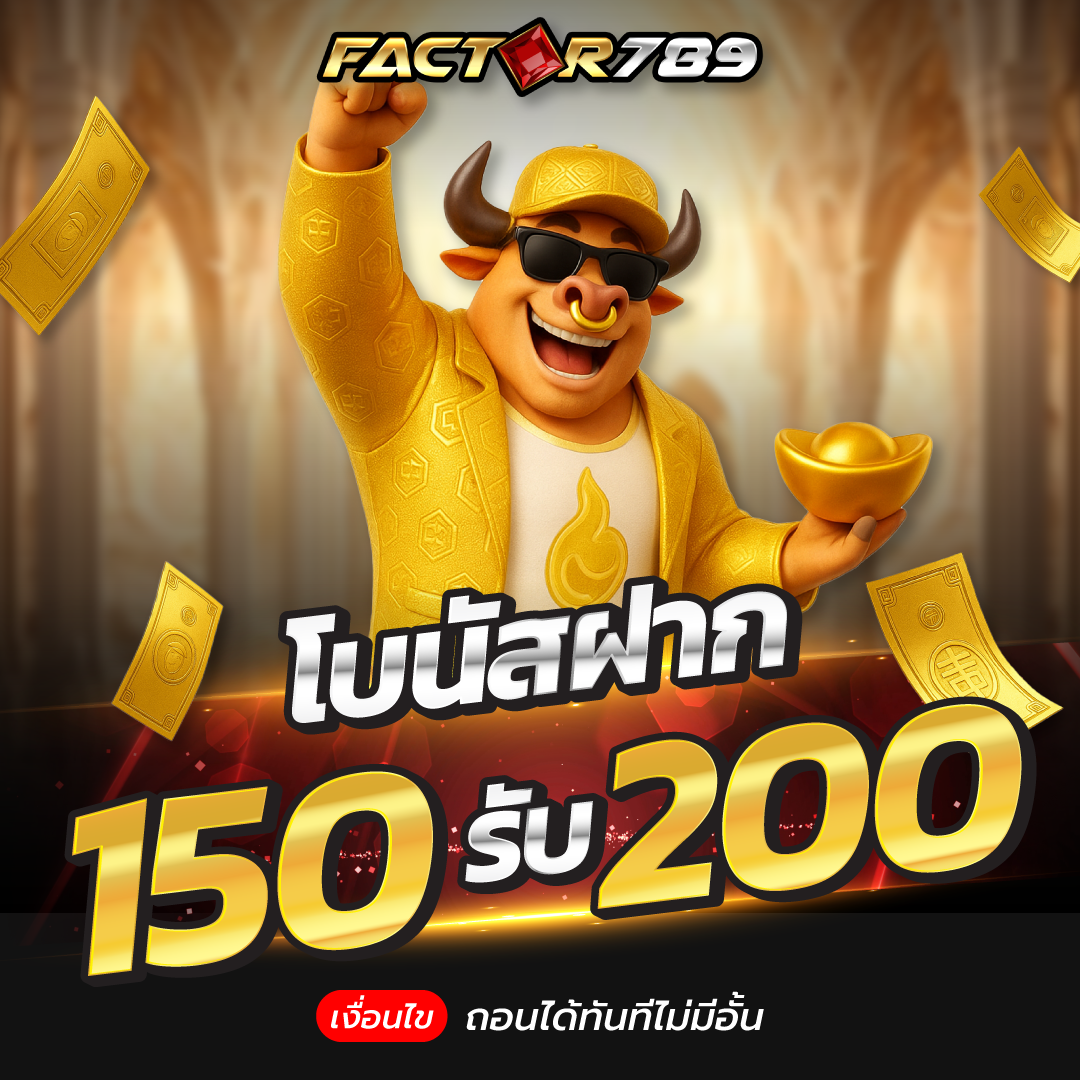 ✨ โปรโมชั่น 150 รับ 200 ถอนไม่อั้น ✨