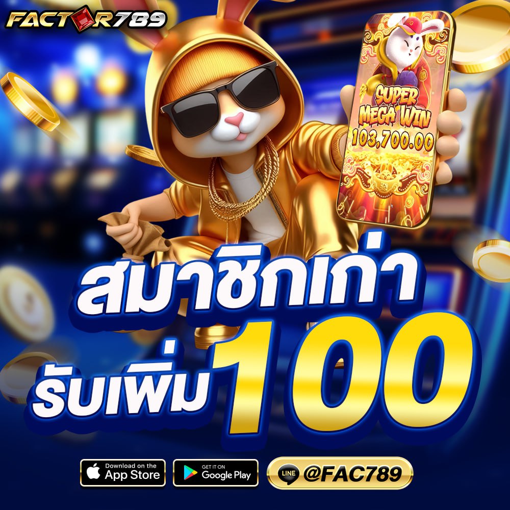 สมาชิกเก่า รับเพิ่ม 100