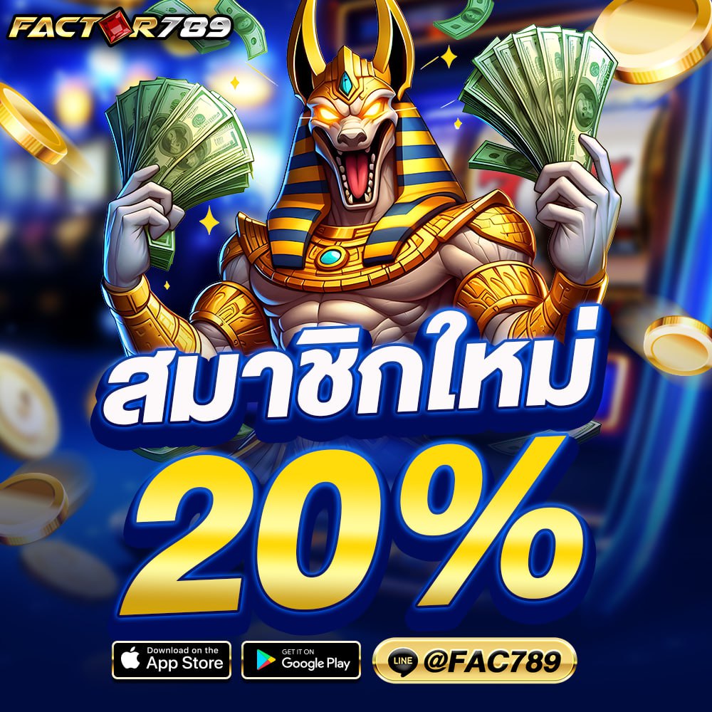สมาชิกใหม่ฝากแรกรับเพิ่ม 20%