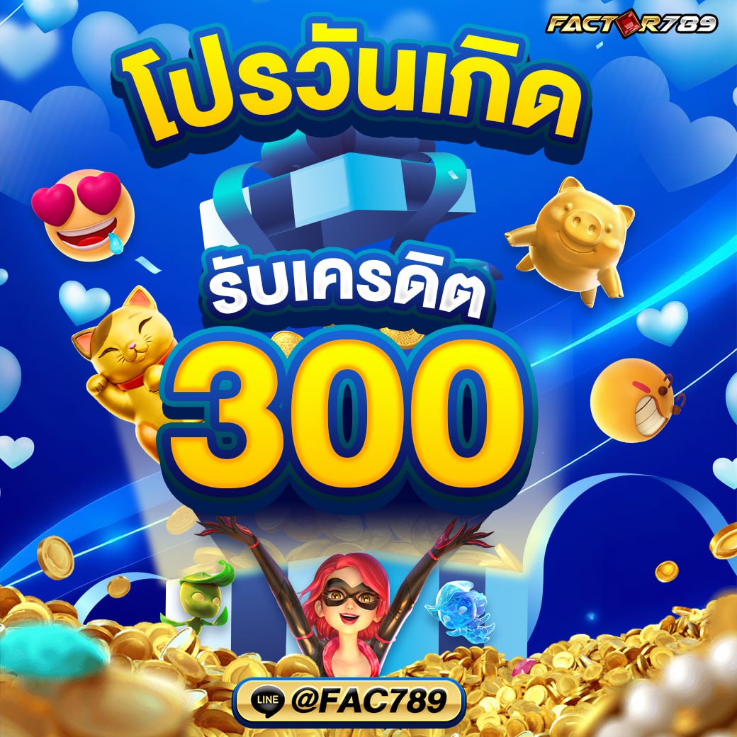 โปรวันเกิด รับเครดิตฟรี 300